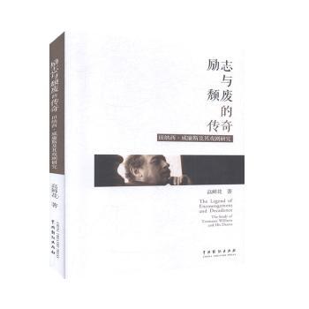 正版包邮 励志与颓废的传奇:田纳西·威廉斯戏剧研究 高鲜花著 9787104048954 中国戏剧出版社