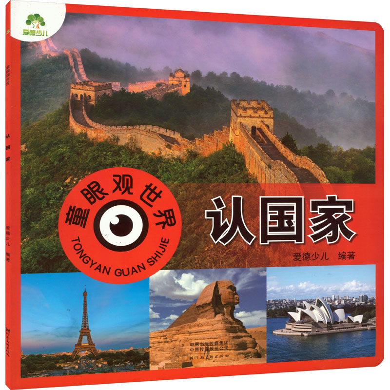 童眼观世界 认 认 儿童认知 趣味科普 子读 手绘地理常识 地理 全彩印刷 认知启蒙 经典绘本9787540159962