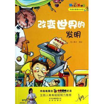 改变世界的发明/我喜爱的科学书 学生科普 科学启蒙读物 趣味科普探索 全彩插图解析9787200100518