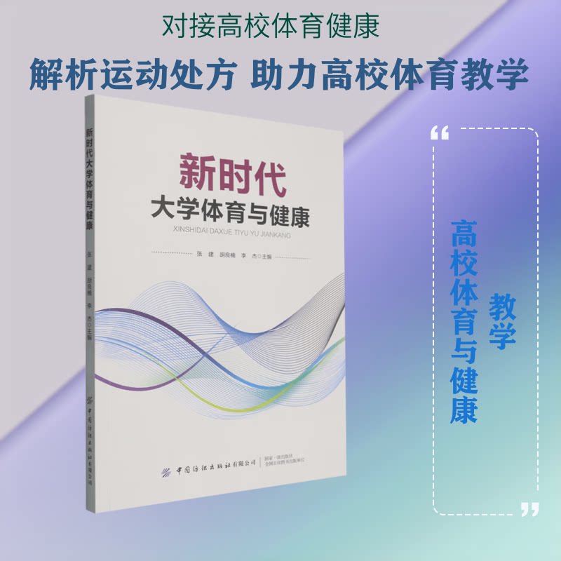 正版包邮 大学体育与健康 张建,胡良楠,李杰 主编 编 9787522931937 中国纺织出版社有限公司