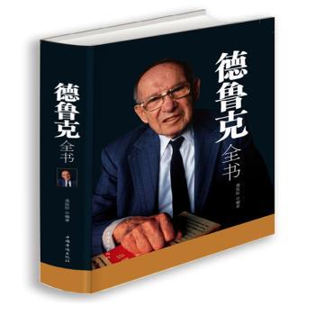 德鲁克全书 职场管理实战 企业决策指导 个人成长 经典管理理论 商业思维拓展 系统管理知识 时间管理技巧9787511347893