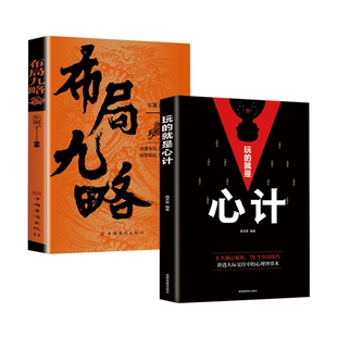 正版包邮 【2册】布局九略+玩的就是心计 东篱子 9787801209474 中国华侨
