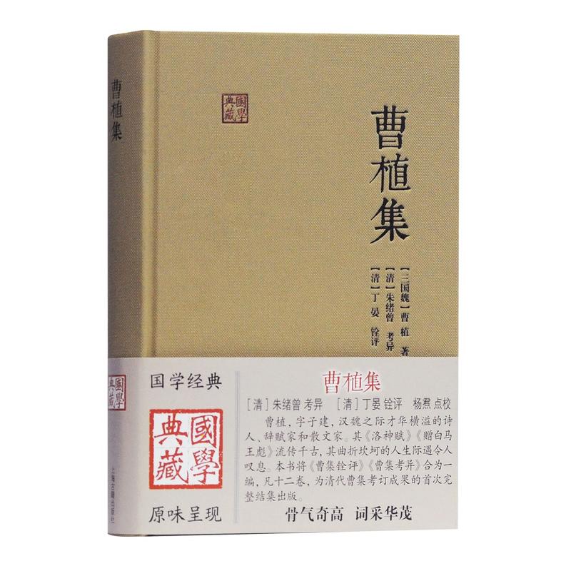 国学典藏曹植集 曹植全集 国学典藏版本 洛神赋经典 七步诗原文 文言白话对照 建安文学代表 文学赏析注释 9787532592517