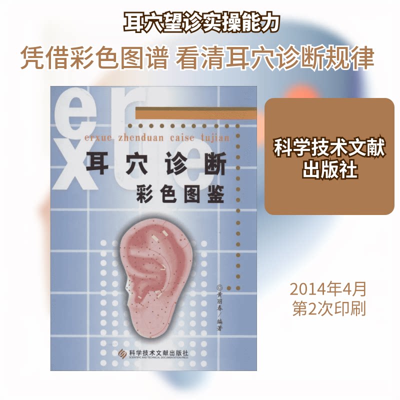 正版包邮 耳穴诊断彩色图鉴 黄丽春　编著 著 黄丽春 编 9787502358792 科学技术文献出版社
