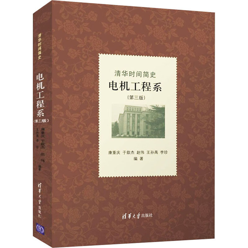 正版包邮 清华时间简史 康重庆 ... [等] 编著 9787302604518 清华大学出版社