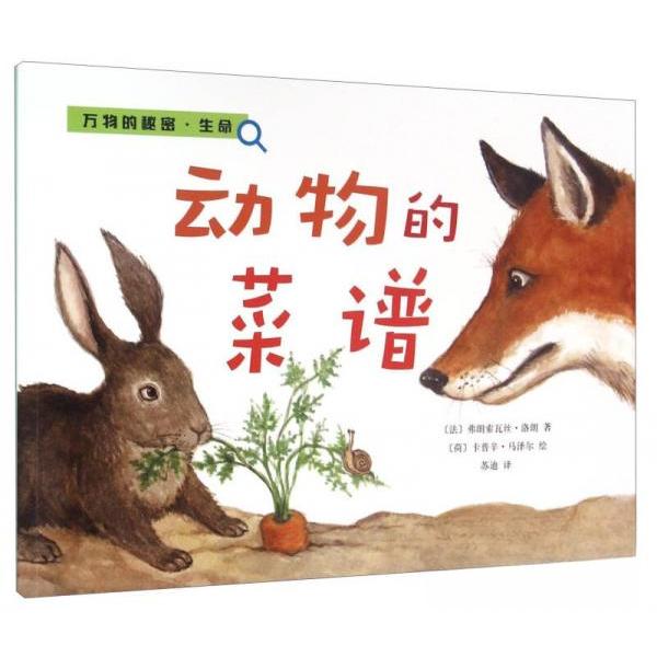 动物的菜谱 动物主题绘本 儿童启蒙读物 子读 全彩手绘插图 趣味动物食谱 激发想象力 培养审美 精美装帧设计 9787020112500