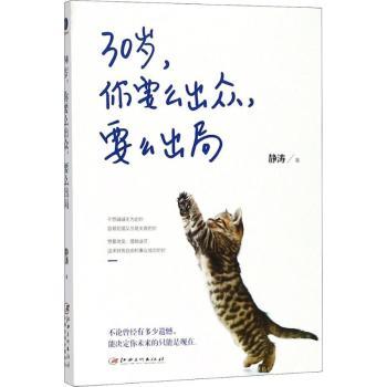30岁,你要么出众,要么出局 30岁职场 出众法则指南 职场突围策略 自我提升手册 逆袭人生技巧 心态调整方法 9787548060130