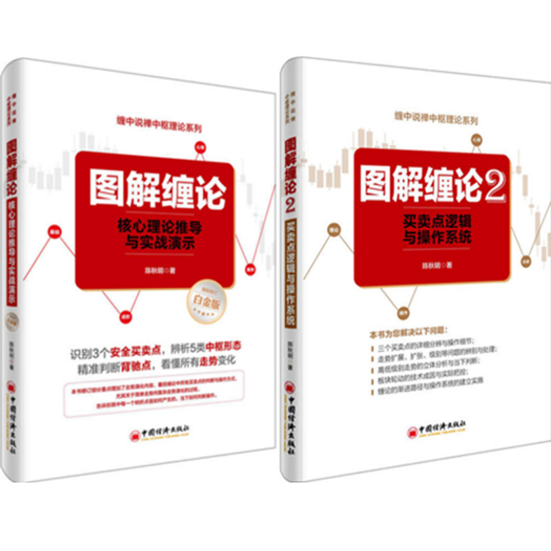 图解缠论：核心理论推导与实战演示+2买卖点逻辑与操作系统（共2册） 缠论图解教程 核心理论推导 实战买卖点 9787513643955