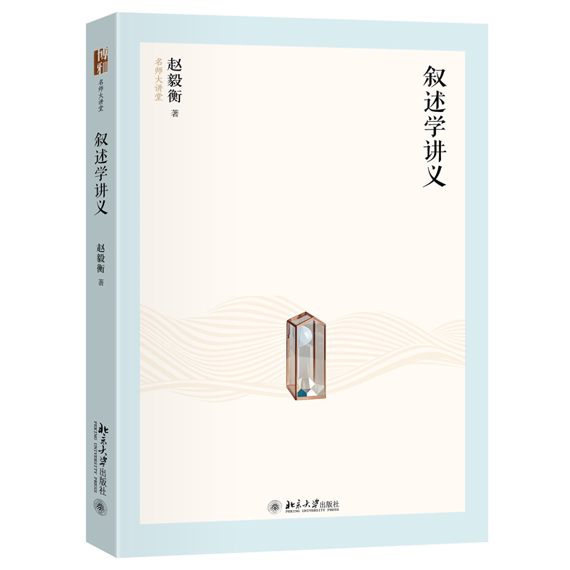 叙述学讲义 学术新人 入门 写作技巧 经典案例 提升能力 教学资源 全彩印刷 分析方 学9787301360613