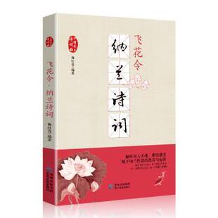 正版包邮 飞花令：纳兰诗词 陶红亮编著 9787541224478 贵州民族出版社