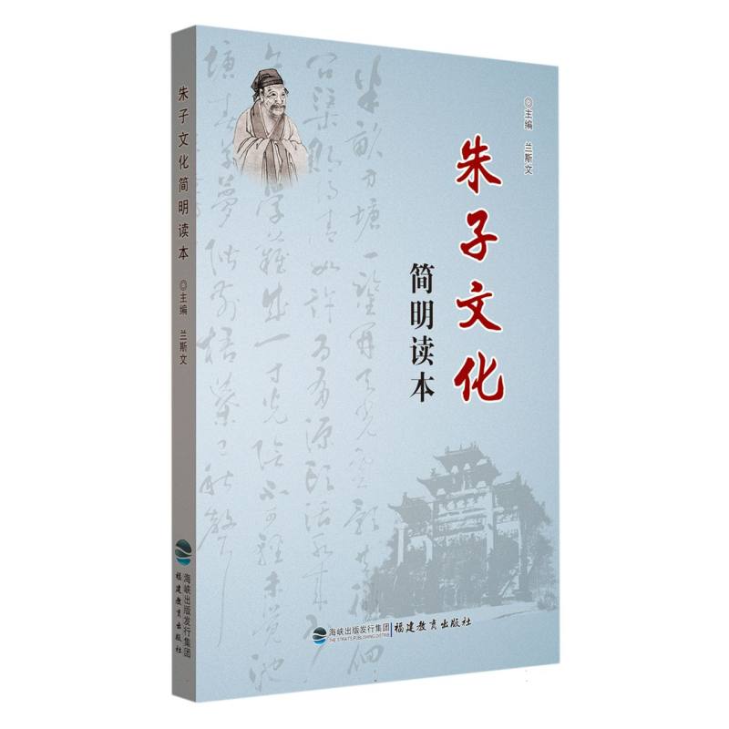 朱子文化简明读本 朱子文化入门 简明易懂读本 国学经典解读 儒家思想精髓 修身养指南 文化传承 青少年国学 9787533472757