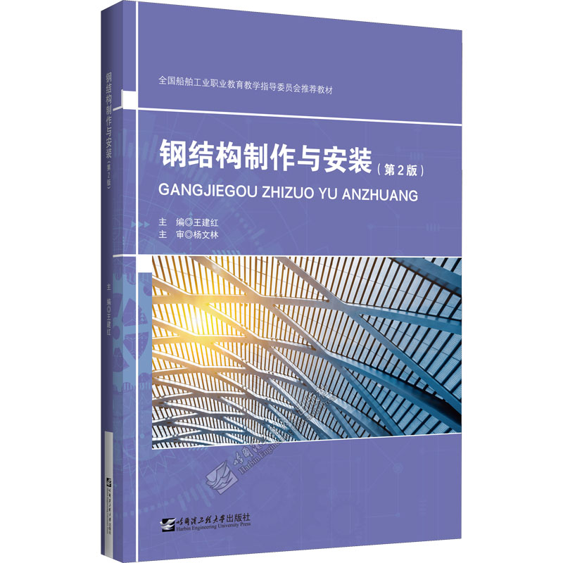 钢结构制作与安装(第2版) 钢结构制作安装 第2版修订 技术详解 工程实践 施工规范 工艺解析 专业手册 建筑教材 9787566131119