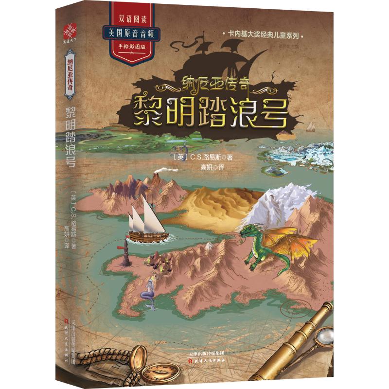 正版包邮 黎明踏浪号/纳尼亚传奇 C.S.路易斯 9787201145402 天津人民出版社