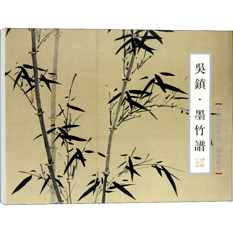 正版新书 吴镇·墨竹谱 莫 9787550309173 中国美术学院出版社