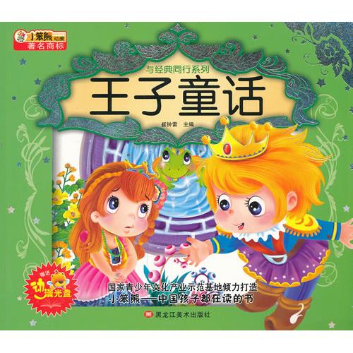 正版包邮 小笨熊典藏与经典同行系列-王子童话 崔钟雷 9787531828235 黑龙江美术出版社