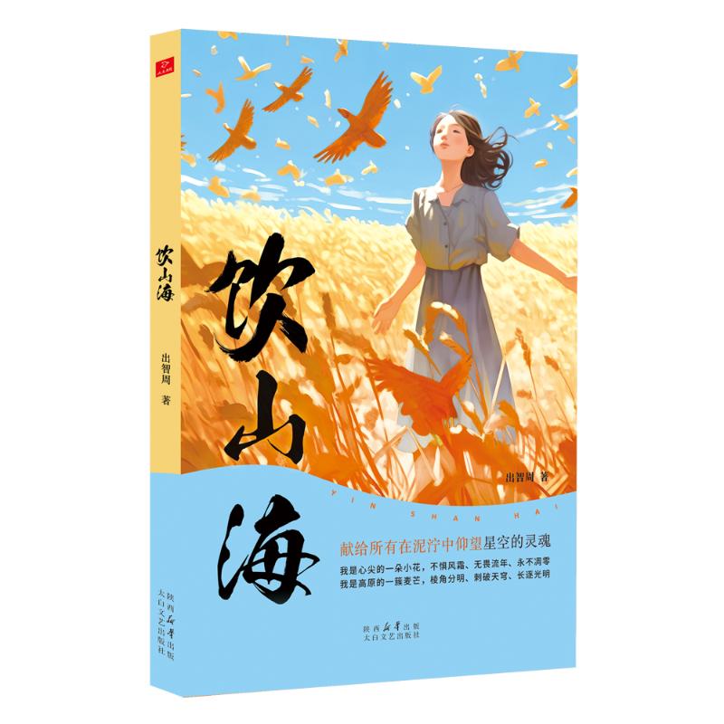 饮山海 山海美食图鉴 食材山海溯源 饮食文化探秘 地理旅行见闻 徒步山海秘境 自然风味探索 人文饮食故事 全彩解析 9787551325257