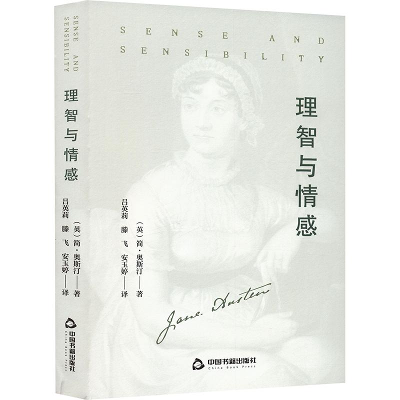 正版包邮 理智与情感 (英) 简·奥斯汀著 9787524105152 中国书籍出版社