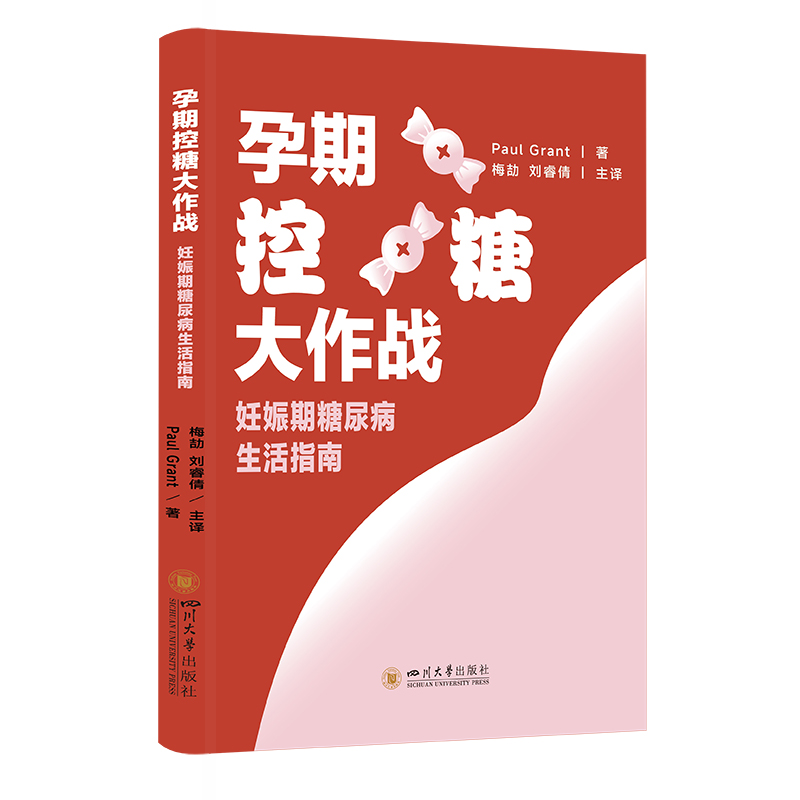 正版包邮 孕期控糖大作战：妊娠期糖尿病生活指南 Paul Grant著 著 978756907325 川大学出版社