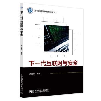 正版包邮 下一代互联网与安全 周延森编著 9787563571420 北京邮电大学出版社