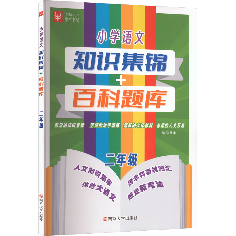 小学语文知识集锦百科题库 2年级 2年级 2年级适用 小学语文 知识集锦 百科题库 同步练习 基础巩固9787305290954