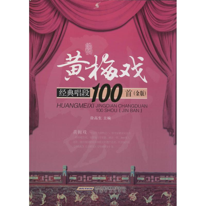 正版包邮 黄梅戏经典唱段100首 无 著 9787539649771 安徽文艺出版社