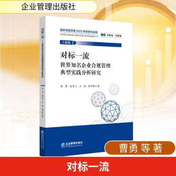 对标世界知名企业合规管理典型实践分析研究 管理 风控 案例 分析 策略 体系 实操 法律 风险 企业9787516432372