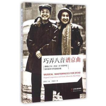 正版包邮 巧弄八音谱京曲:周明义&ldquo;关(肃霜)派&rdquo;京剧声腔创作解析与琴谱精选集 周明义曲 9787222128187 云南人民出版社