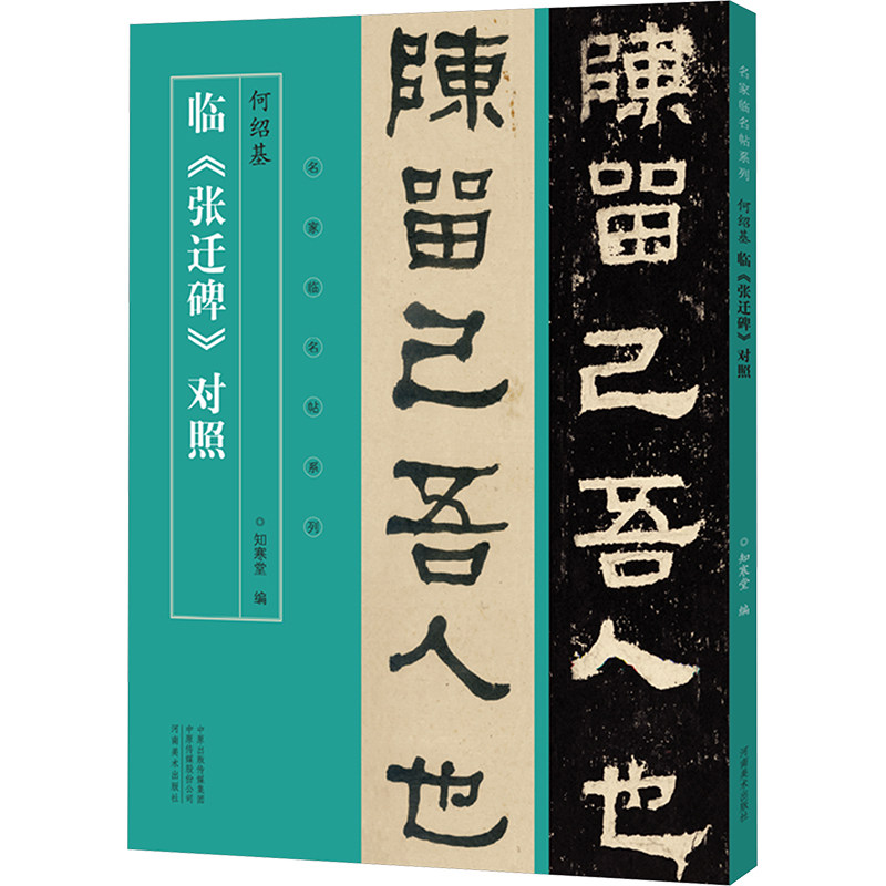 正版包邮 何绍基临《张迁碑》对照 知寒堂编 9787540169206 河南美术出版社