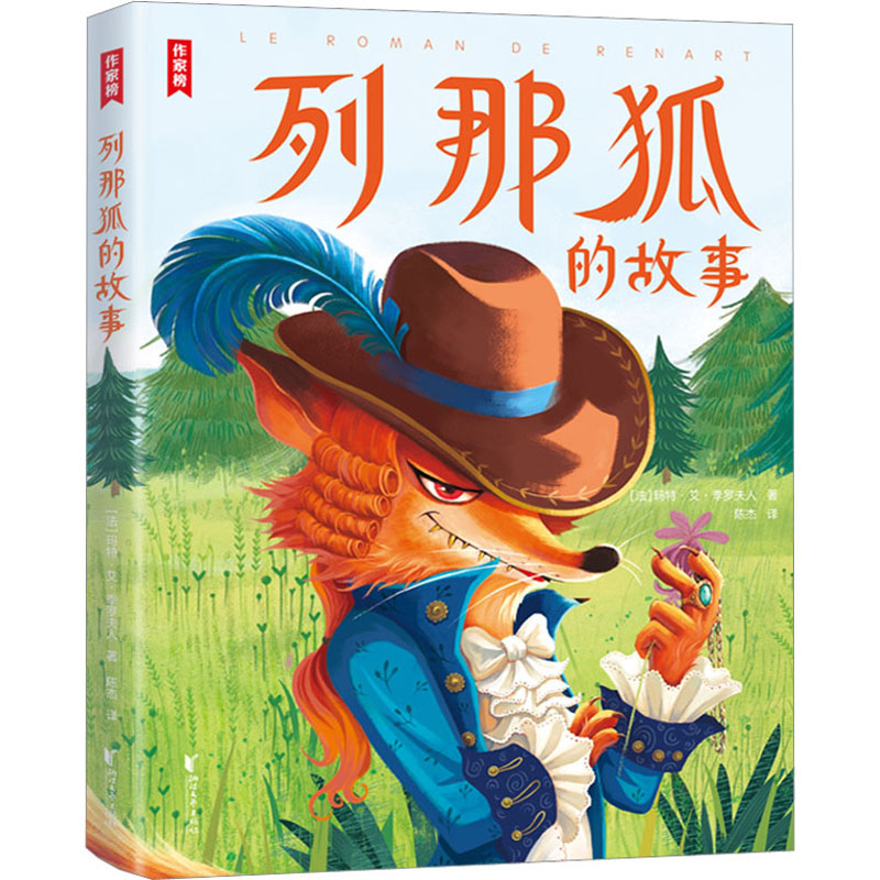 正版包邮 列那狐的故事 (法)玛特·艾·季罗夫人 9787533971328 浙江文艺出版社