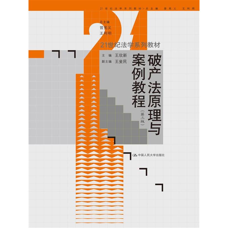 正版包邮 破产法原理与案例教程(第三版)(21世纪法学系列教材) 王欣新 9787300323633 中国人民大学
