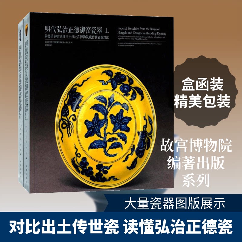 明代弘治正德御窑瓷器(Y) 明代弘治正德 御窑瓷器研究 历史背景解析 高清图版鉴赏 工艺特征详解 收藏价值指南 9787513410199