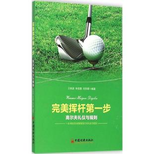 正版包邮 完美挥杆步 王林波,朱佳慧,刘志攀 编著 著 9787513637572 中国经济出版社