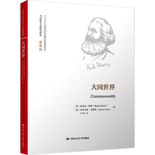 美 迈克尔·哈特 中国人民大学出版 包邮 社 9787300234083 大同世界 安东尼奥·奈格里 正版 意
