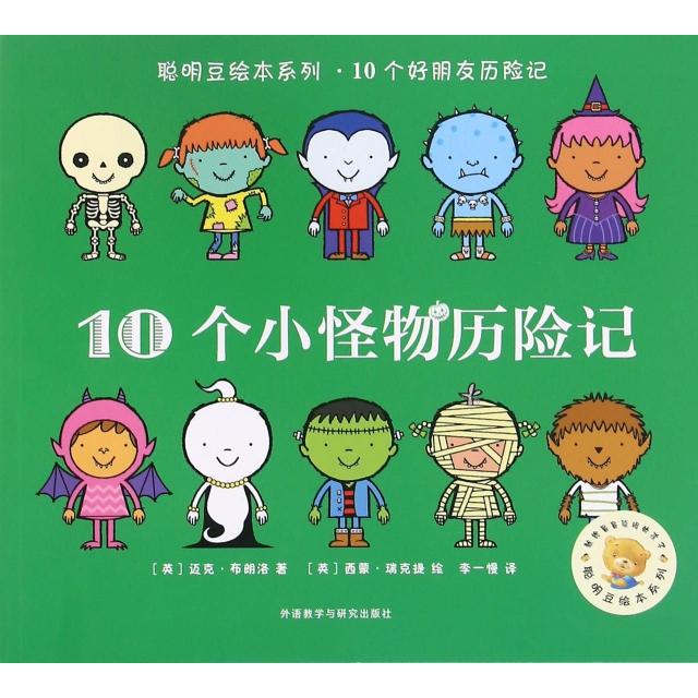 10个小怪物历险记/聪明豆绘本系列 小怪物冒险故事 聪明豆经典系列 儿童绘本读物 子读绘本 想象力培养 9787513572750