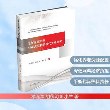 正版包邮 老年家庭照料与正式照料的替代关系研究 穆滢潭,胡秋明,叶小兰著 9787550468825 西南财经大学出版社