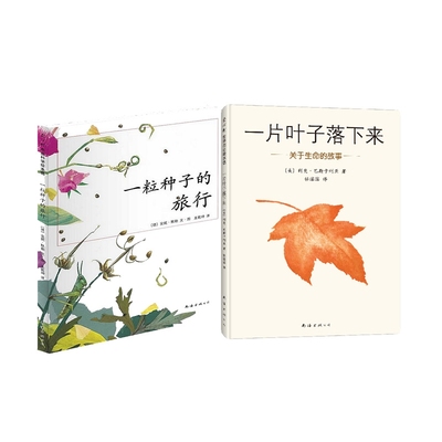 正版包邮 一片叶子落下来+一粒种子的旅行全2册 (美)利奥·巴斯卡利亚|译者:任溶溶 9787544269629 南海