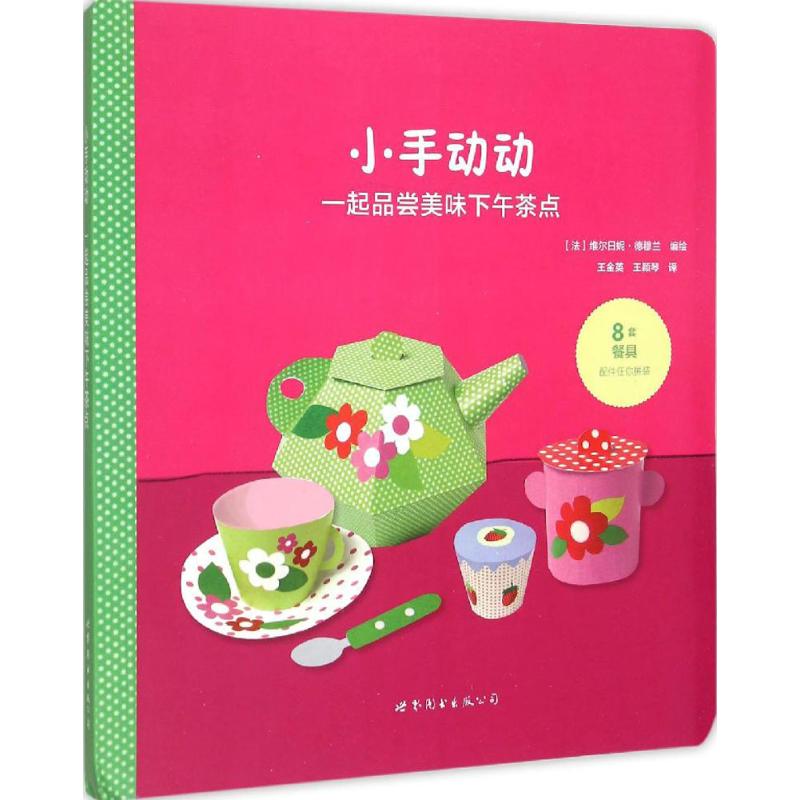 正版包邮 小手动动 (法)维尔日妮·德穆兰(Virginie Demoulins) 编绘;王金英,王颖琴 译 著作 9787510097447 世界图书出版公司