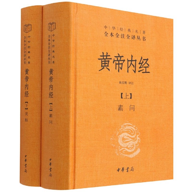 黄帝内经(全2册) 黄帝内经原著 白话全解 养生智慧 经络穴位 四季养生 食疗建议 健康调理指南 中医经典 9787101156454
