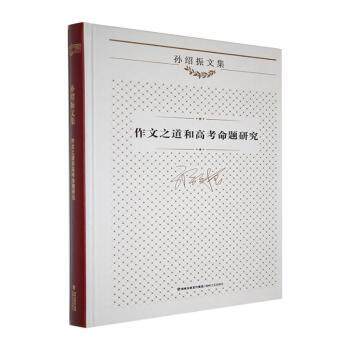 正版包邮 作文之道和高考命题研究 孙绍振[著] 9787555037200 海峡文艺出版社