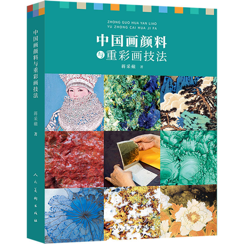 正版包邮 中国画颜料与重彩画技法 蒋采蘋 著 9787102086842 人民美术出版社 - 实物图