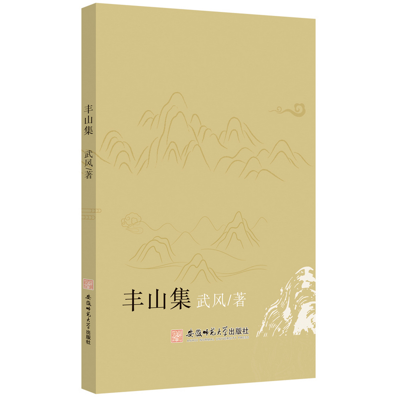 正版包邮 丰山集 武风著 9787567669222 安徽师范大学出版社