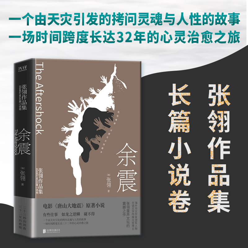 正版包邮 全新正版  张翎作品：余震 （加）张翎 著，新华先锋 出品 9787559651037 北京联合出版有限公司