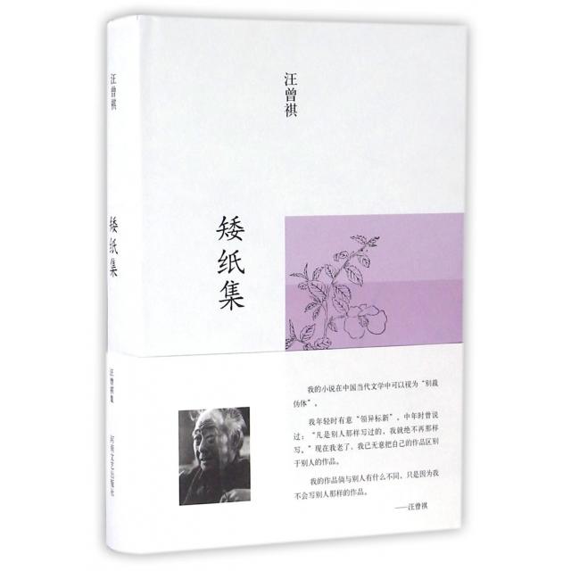矮纸集(精) 文学散文精选 精装收藏版本 诗意文字表达 经典文学作品 细腻情感描写 文化传承佳作 作者独特视角 9787555900580