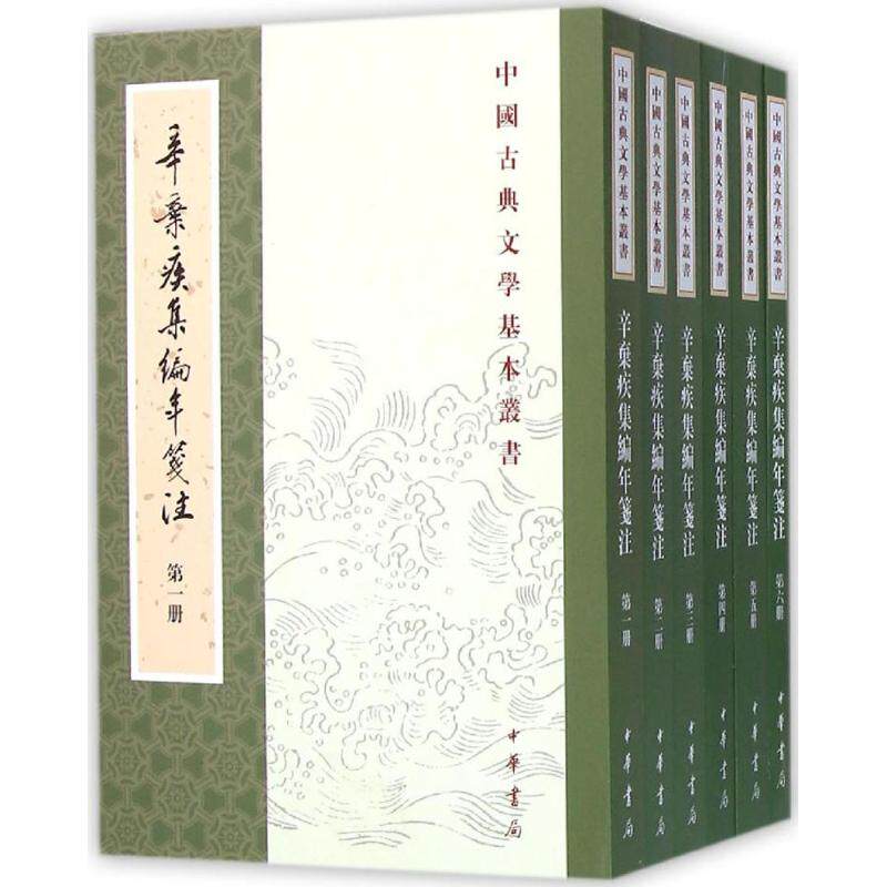 辛弃疾集编年笺注 辛弃疾诗词全集 编年笺注版本 经典诗词赏析 历史背景注释 文学研究 宋词之作 9787101112245