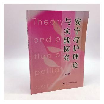 正版包邮 安宁疗护理论与实践探究 施敏主编 9787574400740 吉林科学技术出版社