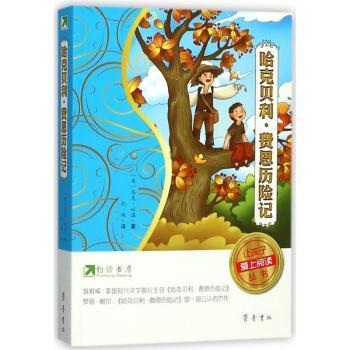 让孩子爱上阅读丛书哈克贝利费恩历险记/约读书房让孩子爱上阅读丛书 爱上阅读 经典名著 约读书房9787533337803