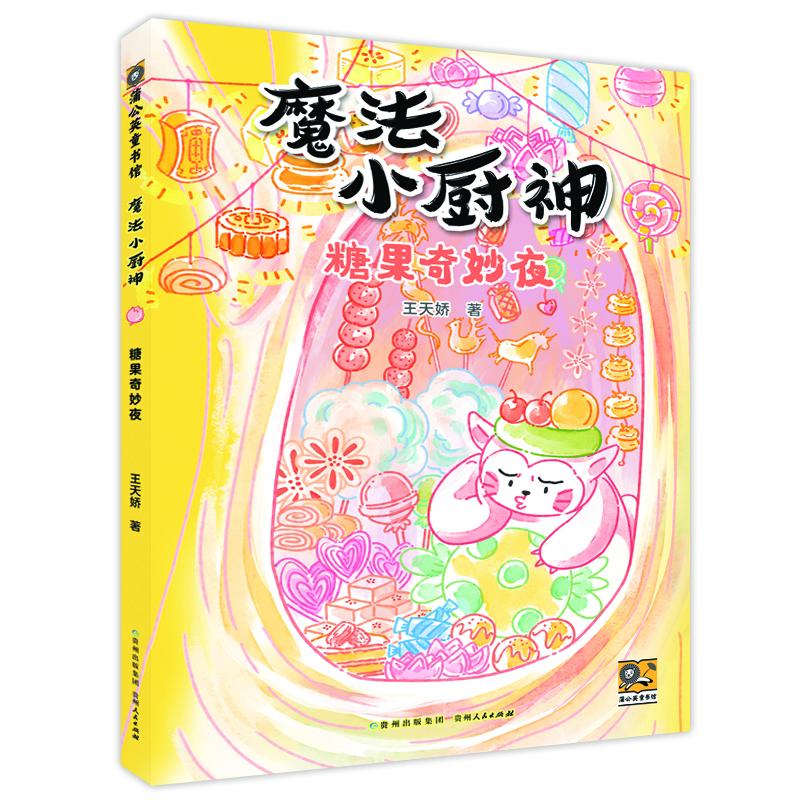 正版包邮 魔法小厨神：糖果奇妙夜 王天娇著 著 9787221187949 贵州人民出版社