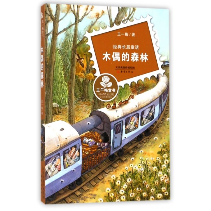 正版包邮 木偶的森林(经典长篇童话)/王一梅童书 王一梅 9787530762691 新蕾