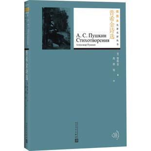 俄 普希金诗选 普希金 9787020130771 社 正版 人民文学出版 包邮