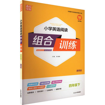 正版新书 小学英语阅读组合训练 4年级下 通用版 朱海峰 编 9787563497126 延边大学出版社